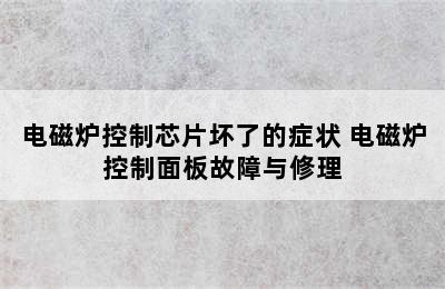 电磁炉控制芯片坏了的症状 电磁炉控制面板故障与修理